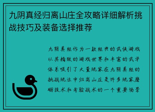 九阴真经归离山庄全攻略详细解析挑战技巧及装备选择推荐