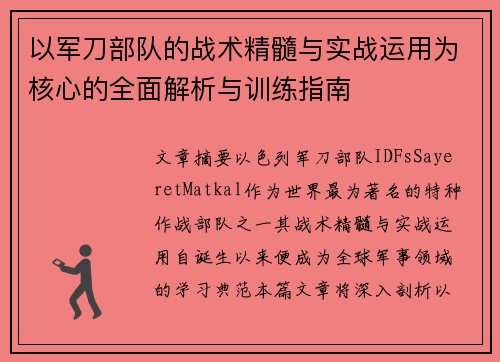 以军刀部队的战术精髓与实战运用为核心的全面解析与训练指南