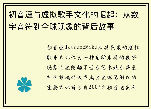 初音速与虚拟歌手文化的崛起：从数字音符到全球现象的背后故事