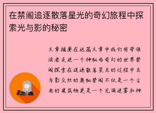 在禁阁追逐散落星光的奇幻旅程中探索光与影的秘密
