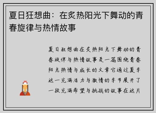 夏日狂想曲：在炙热阳光下舞动的青春旋律与热情故事