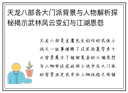 天龙八部各大门派背景与人物解析探秘揭示武林风云变幻与江湖恩怨