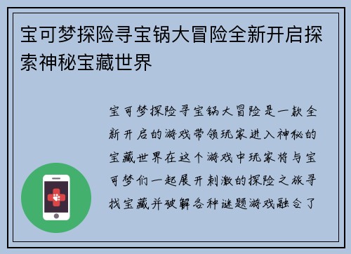 宝可梦探险寻宝锅大冒险全新开启探索神秘宝藏世界