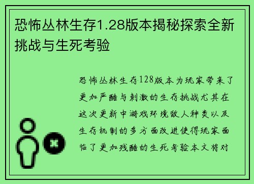 恐怖丛林生存1.28版本揭秘探索全新挑战与生死考验