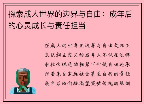 探索成人世界的边界与自由：成年后的心灵成长与责任担当