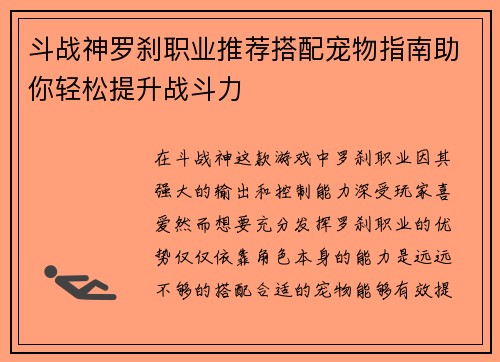 斗战神罗刹职业推荐搭配宠物指南助你轻松提升战斗力