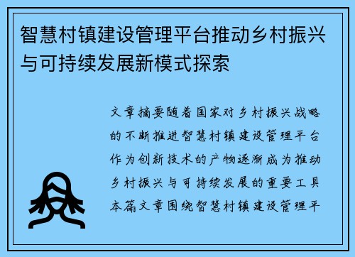 智慧村镇建设管理平台推动乡村振兴与可持续发展新模式探索 智慧村镇建设管理平台推动乡村振兴与可持续发展新模式探索