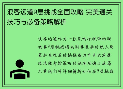 浪客远道9层挑战全面攻略 完美通关技巧与必备策略解析