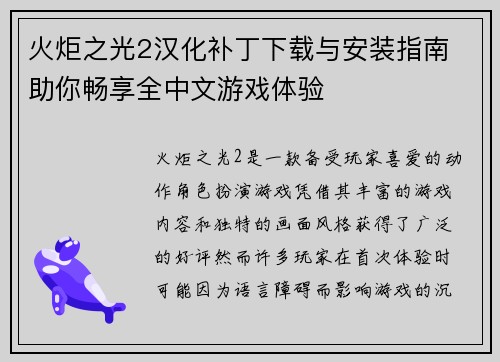 火炬之光2汉化补丁下载与安装指南 助你畅享全中文游戏体验