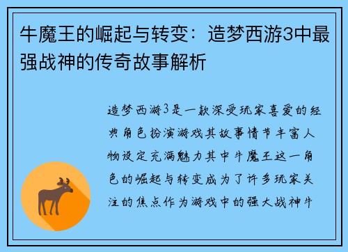 牛魔王的崛起与转变：造梦西游3中最强战神的传奇故事解析