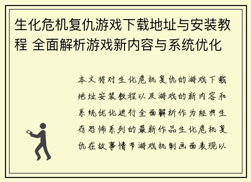 生化危机复仇游戏下载地址与安装教程 全面解析游戏新内容与系统优化