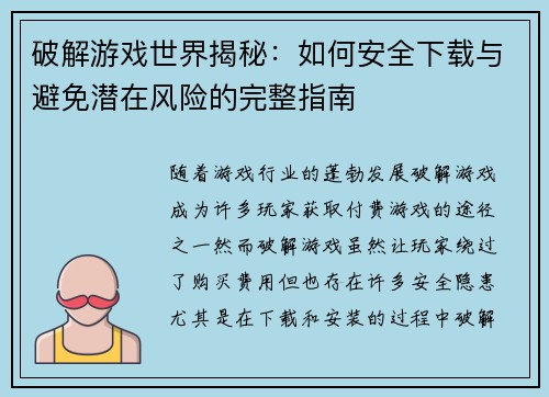 破解游戏世界揭秘：如何安全下载与避免潜在风险的完整指南