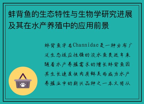 蚌背鱼的生态特性与生物学研究进展及其在水产养殖中的应用前景