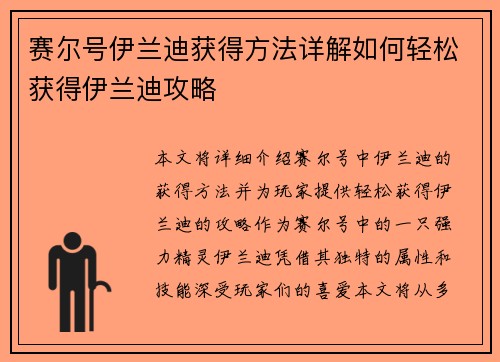 赛尔号伊兰迪获得方法详解如何轻松获得伊兰迪攻略