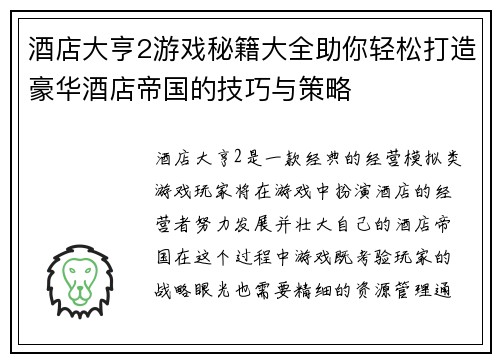 酒店大亨2游戏秘籍大全助你轻松打造豪华酒店帝国的技巧与策略