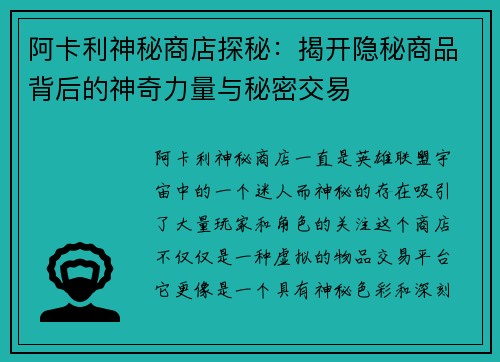阿卡利神秘商店探秘：揭开隐秘商品背后的神奇力量与秘密交易