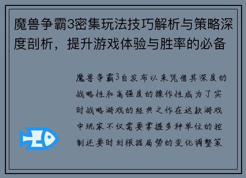 魔兽争霸3密集玩法技巧解析与策略深度剖析，提升游戏体验与胜率的必备指南